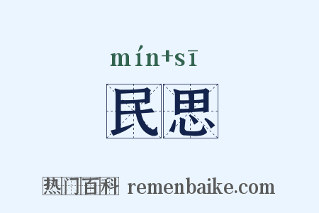 民思是什么意思的图片